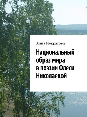 cover image of Национальный образ мира в поэзии Олеси Николаевой